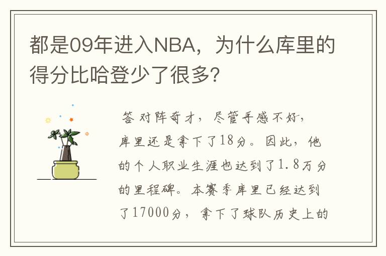 都是09年进入NBA，为什么库里的得分比哈登少了很多？