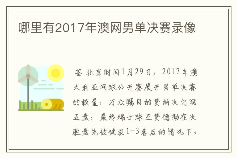 哪里有2017年澳网男单决赛录像