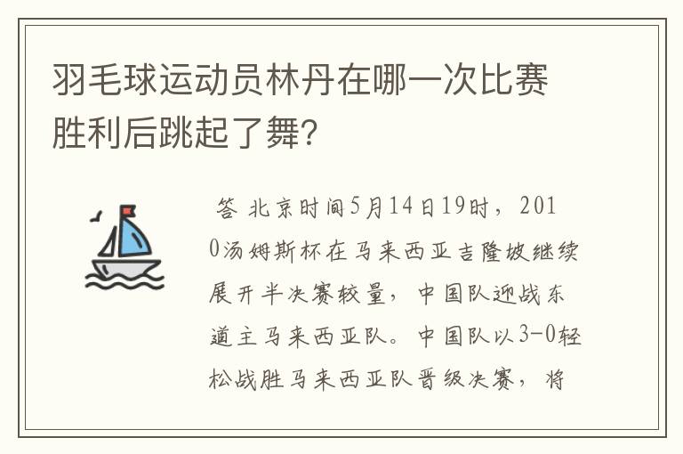 羽毛球运动员林丹在哪一次比赛胜利后跳起了舞？