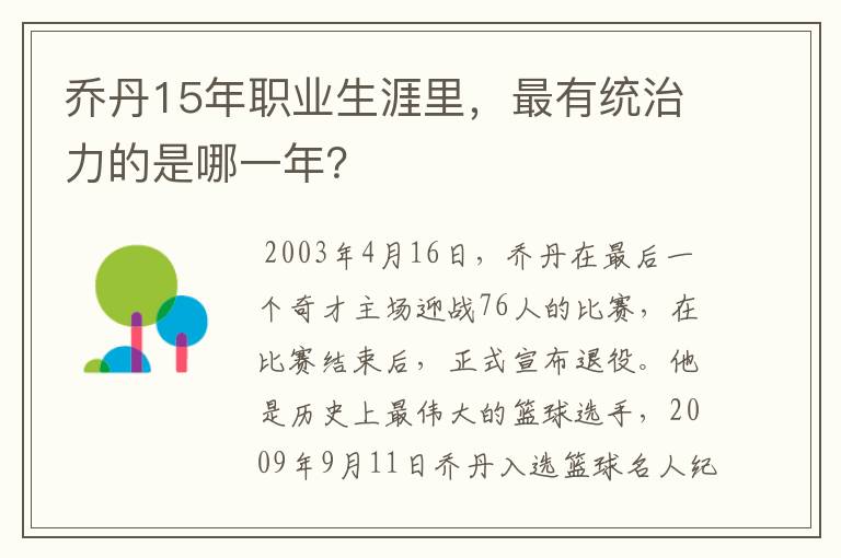 乔丹15年职业生涯里，最有统治力的是哪一年？