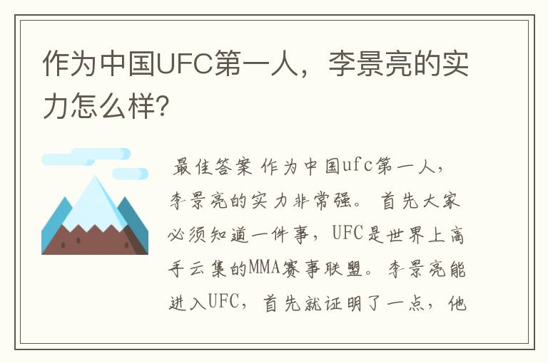 作为中国UFC第一人，李景亮的实力怎么样？