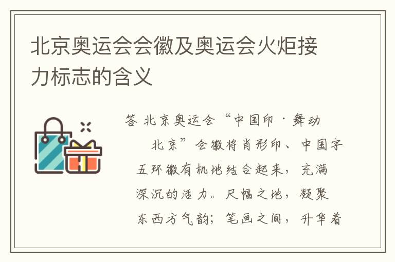 北京奥运会会徽及奥运会火炬接力标志的含义