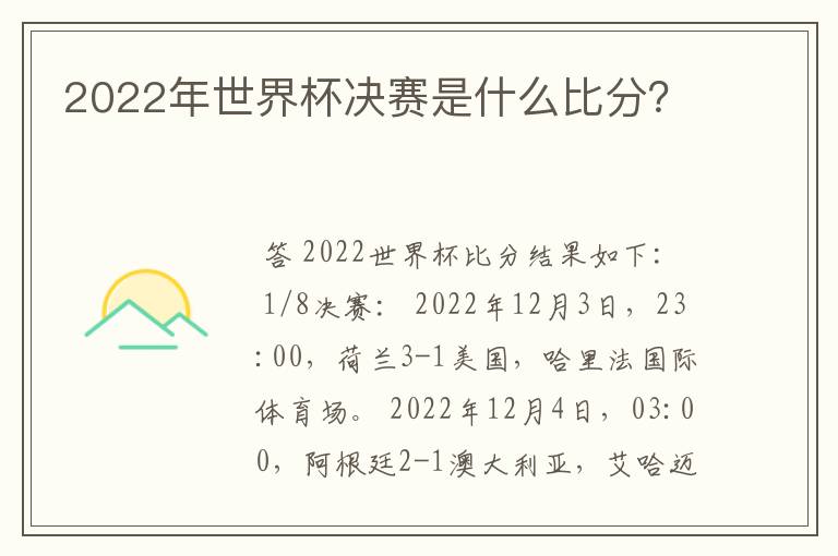 2022年世界杯决赛是什么比分？