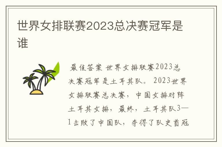 世界女排联赛2023总决赛冠军是谁