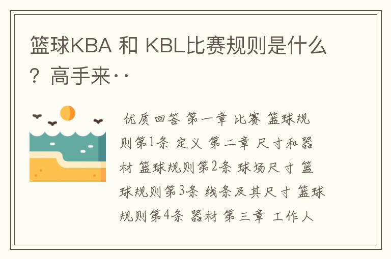 篮球KBA 和 KBL比赛规则是什么？高手来··