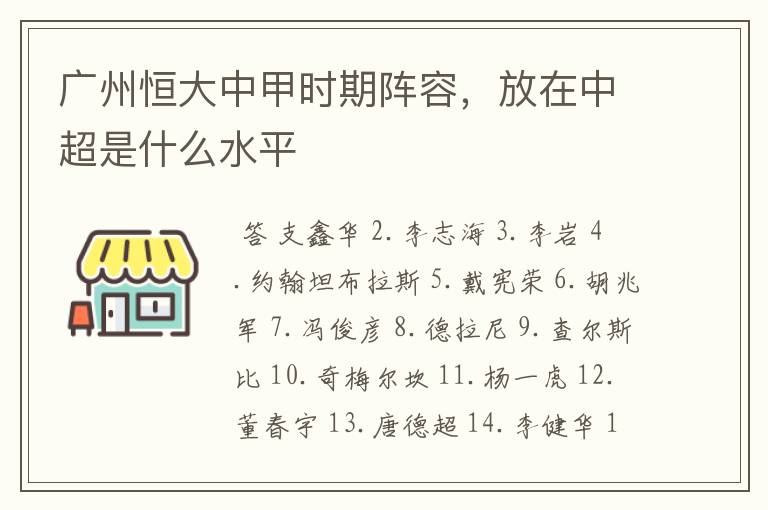 广州恒大中甲时期阵容，放在中超是什么水平