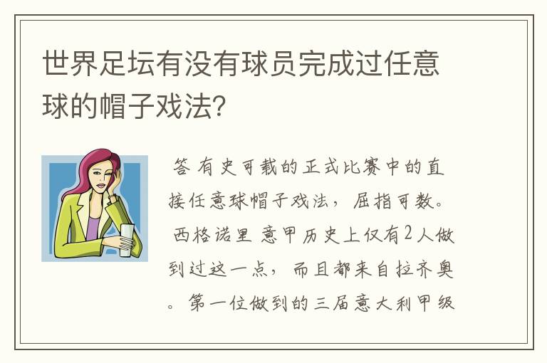 世界足坛有没有球员完成过任意球的帽子戏法？