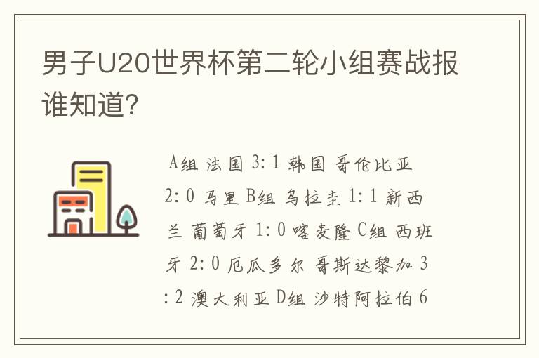 男子U20世界杯第二轮小组赛战报谁知道？