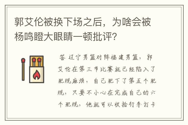 郭艾伦被换下场之后，为啥会被杨鸣瞪大眼睛一顿批评？