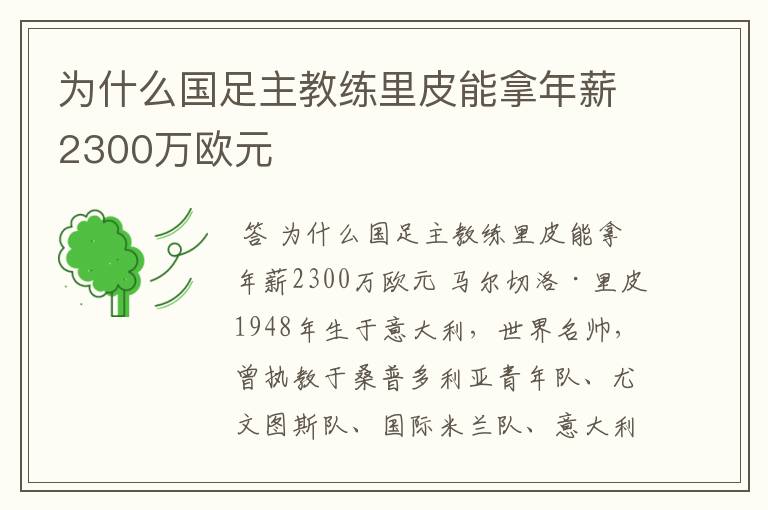 为什么国足主教练里皮能拿年薪2300万欧元