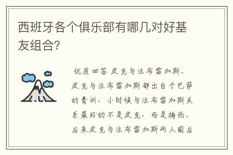 西班牙各个俱乐部有哪几对好基友组合？