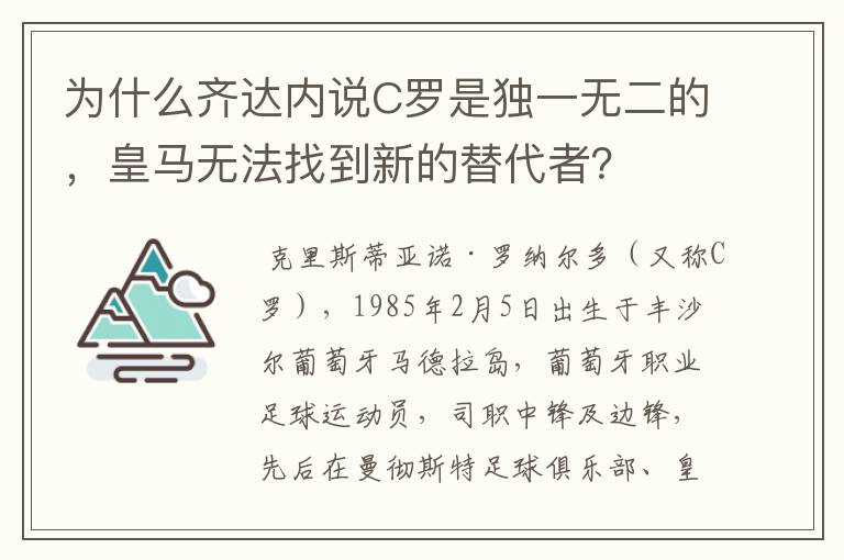 为什么齐达内说C罗是独一无二的，皇马无法找到新的替代者？