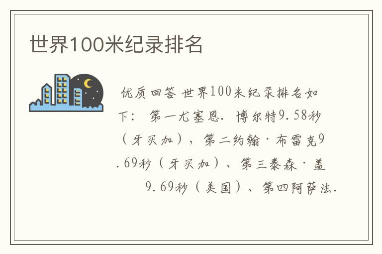 世界100米纪录排名