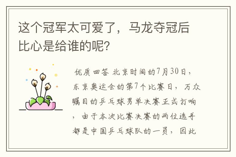 这个冠军太可爱了，马龙夺冠后比心是给谁的呢？