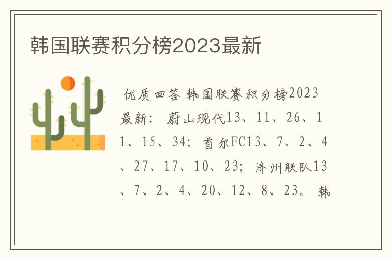 韩国联赛积分榜2023最新