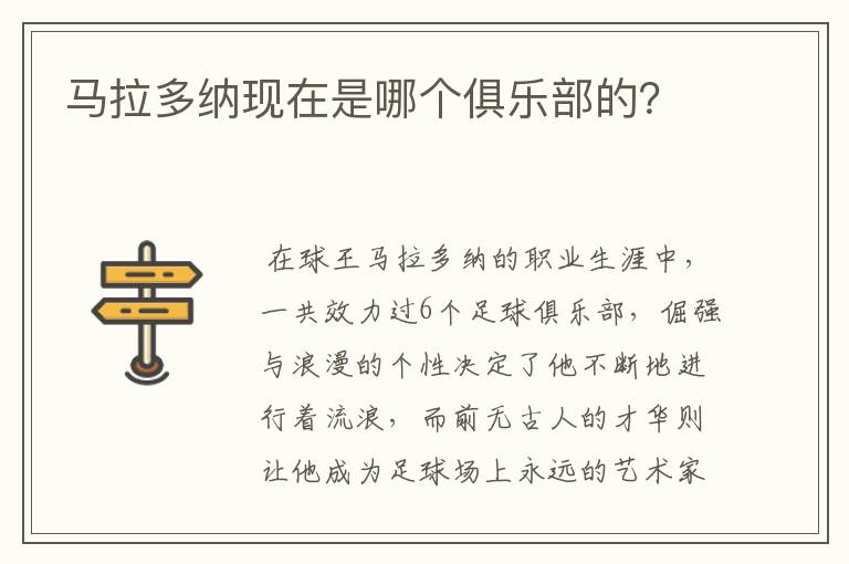 马拉多纳现在是哪个俱乐部的？