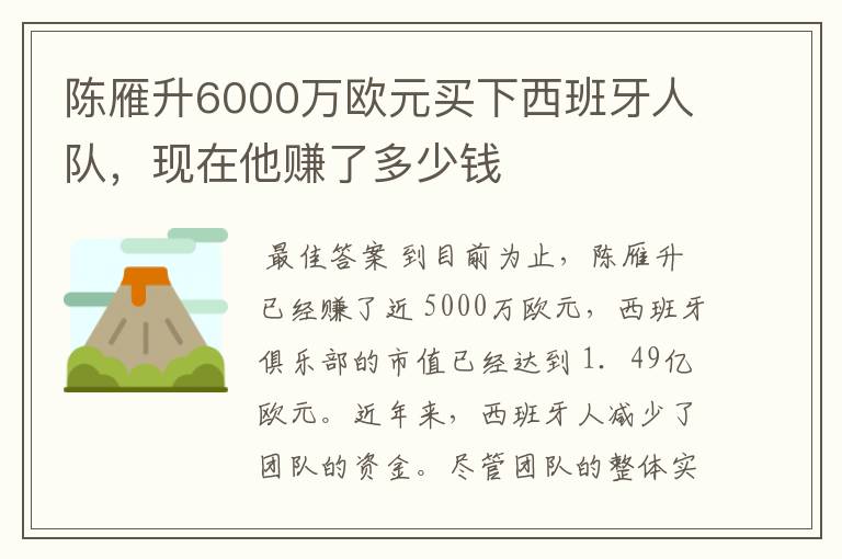 陈雁升6000万欧元买下西班牙人队，现在他赚了多少钱