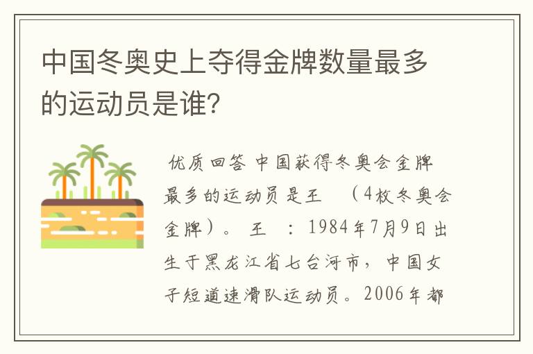 中国冬奥史上夺得金牌数量最多的运动员是谁？