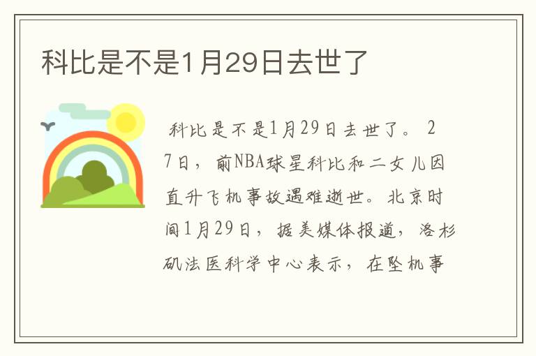 科比是不是1月29日去世了