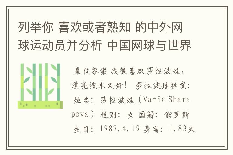 列举你 喜欢或者熟知 的中外网球运动员并分析 中国网球与世界顶尖选手的差距