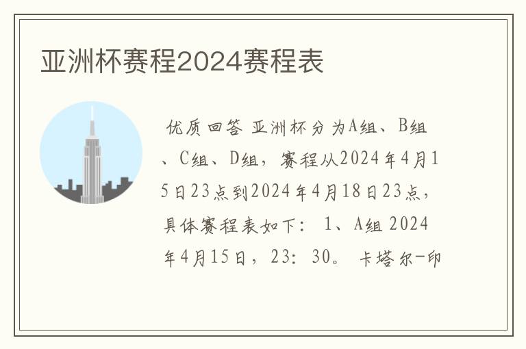 亚洲杯赛程2024赛程表