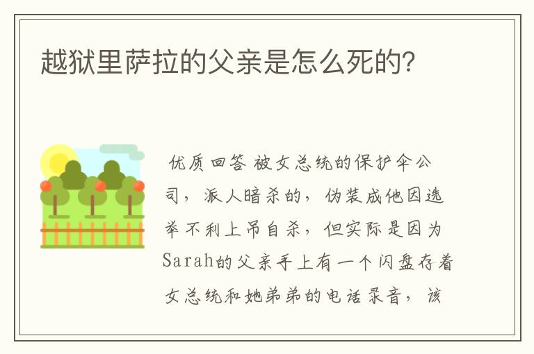 越狱里萨拉的父亲是怎么死的？