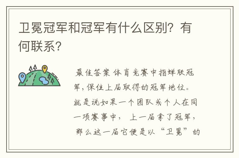 卫冕冠军和冠军有什么区别？有何联系？