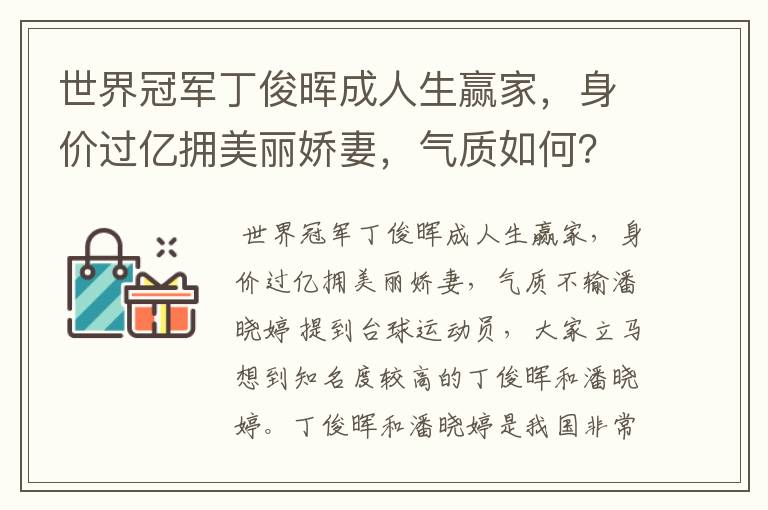 世界冠军丁俊晖成人生赢家，身价过亿拥美丽娇妻，气质如何？