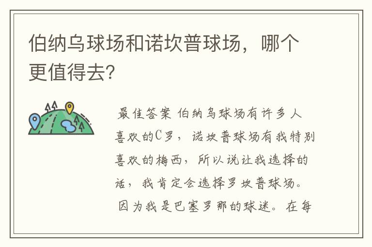 伯纳乌球场和诺坎普球场，哪个更值得去？