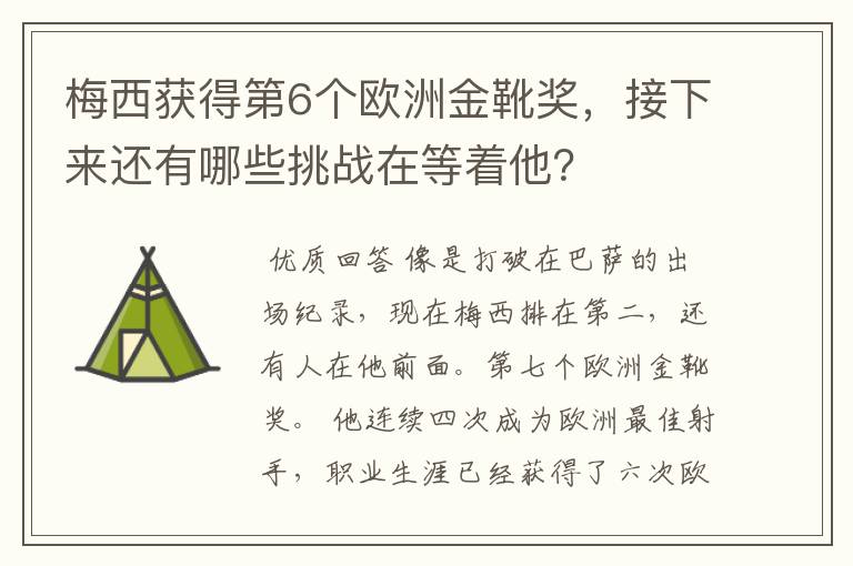 梅西获得第6个欧洲金靴奖，接下来还有哪些挑战在等着他？