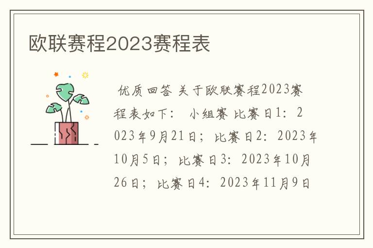 欧联赛程2023赛程表