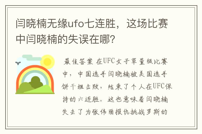 闫晓楠无缘ufo七连胜，这场比赛中闫晓楠的失误在哪？