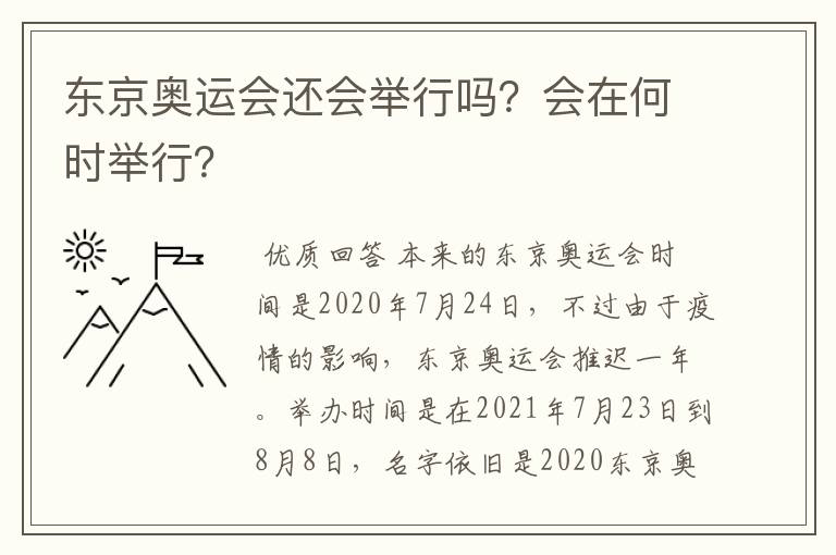 东京奥运会还会举行吗？会在何时举行？