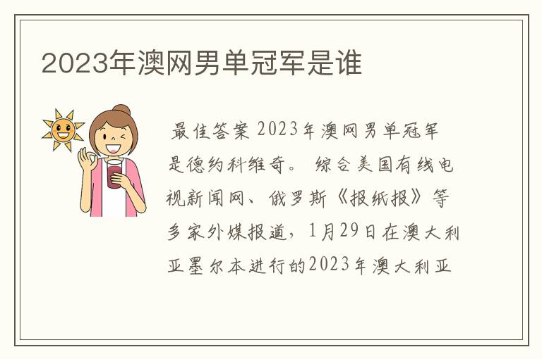 2023年澳网男单冠军是谁