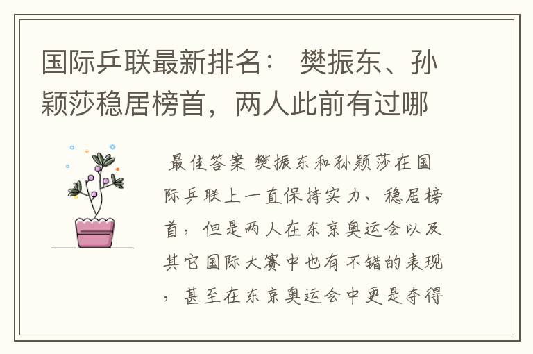 国际乒联最新排名： 樊振东、孙颖莎稳居榜首，两人此前有过哪些战绩？