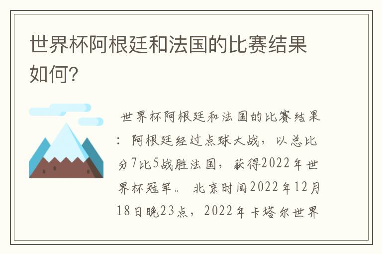 世界杯阿根廷和法国的比赛结果如何？