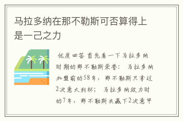 马拉多纳在那不勒斯可否算得上是一己之力