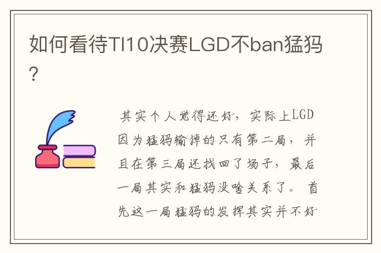 如何看待TI10决赛LGD不ban猛犸？