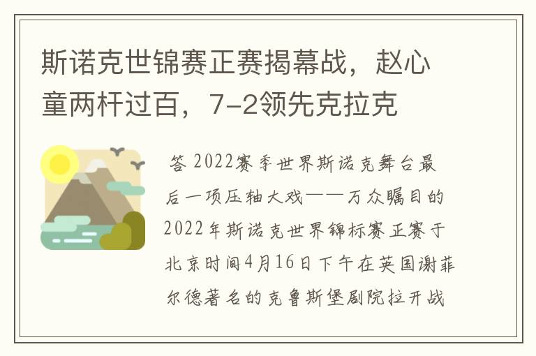 斯诺克世锦赛正赛揭幕战，赵心童两杆过百，7-2领先克拉克