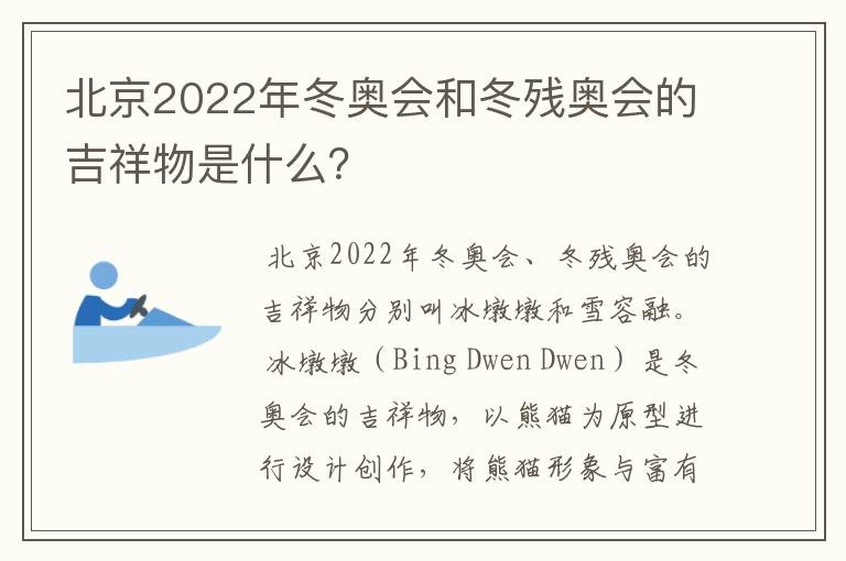 北京2022年冬奥会和冬残奥会的吉祥物是什么？