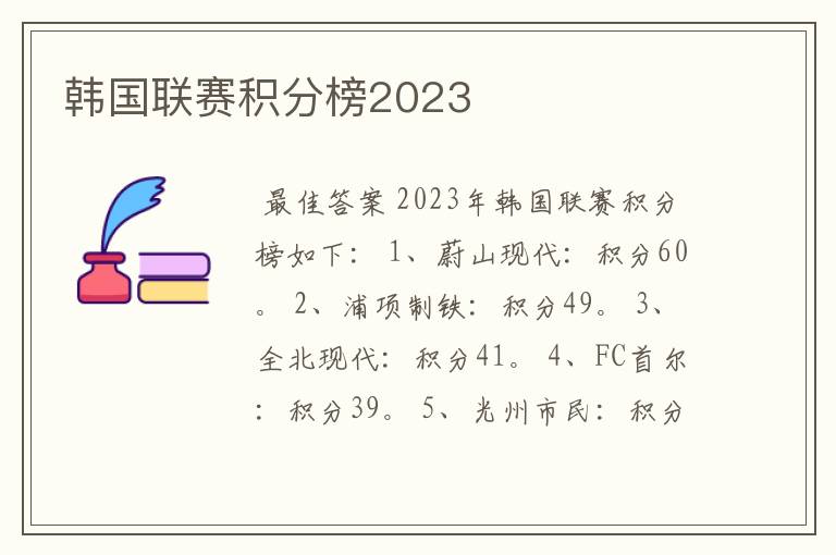 韩国联赛积分榜2023