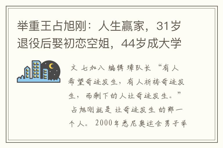 举重王占旭刚:人生赢家,31岁退役后娶初恋空姐,44岁成大学校长