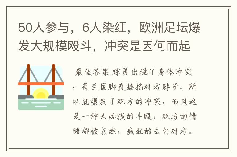 50人参与，6人染红，欧洲足坛爆发大规模殴斗，冲突是因何而起的？