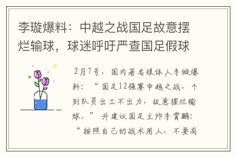 李璇爆料：中越之战国足故意摆烂输球，球迷呼吁严查国足假球赌球