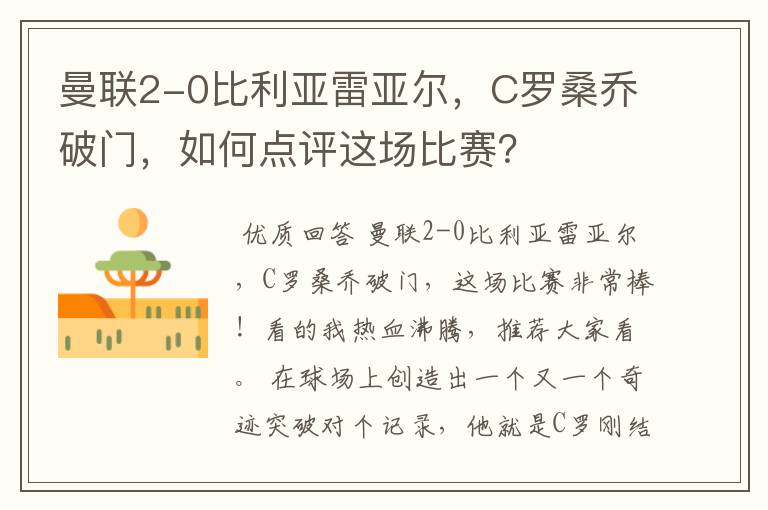 曼联2-0比利亚雷亚尔，C罗桑乔破门，如何点评这场比赛？