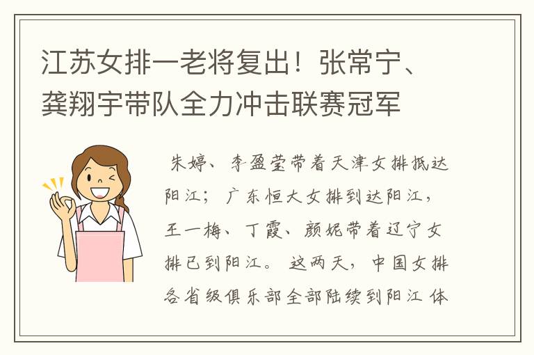 江苏女排一老将复出！张常宁、龚翔宇带队全力冲击联赛冠军