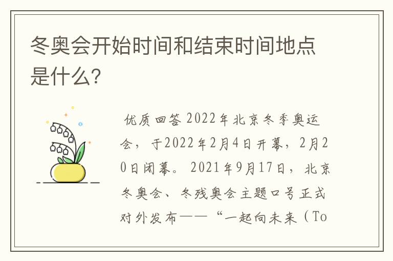 冬奥会开始时间和结束时间地点是什么？