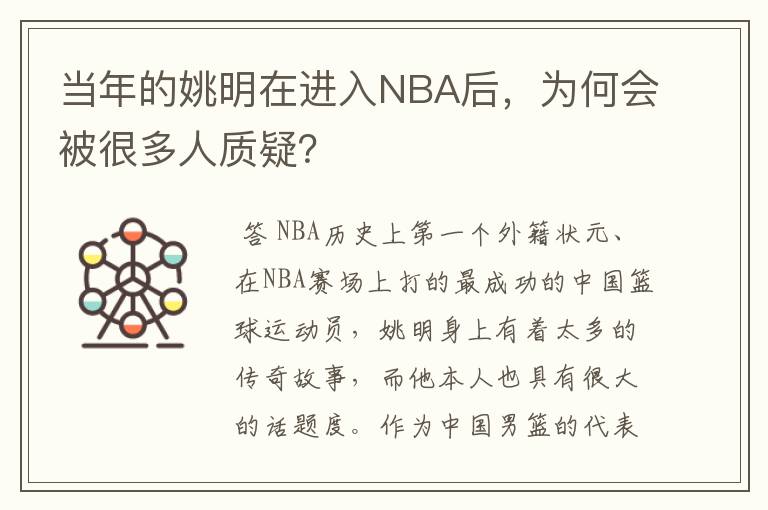 当年的姚明在进入NBA后，为何会被很多人质疑？