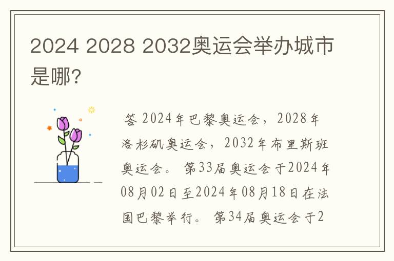 2024 2028 2032奥运会举办城市是哪?