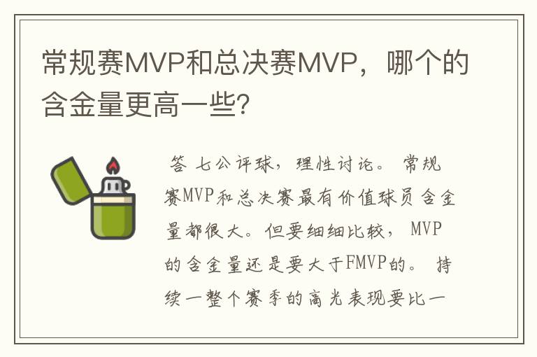 常规赛MVP和总决赛MVP，哪个的含金量更高一些？